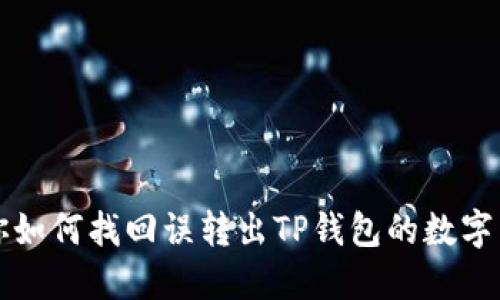 教你如何找回误转出TP钱包的数字货币