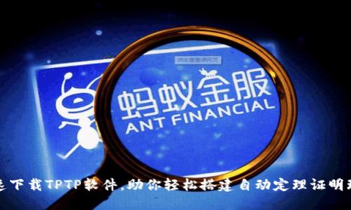 快速下载TPTP软件，助你轻松搭建自动定理证明环境