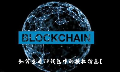 如何查看TP钱包中的授权信息？