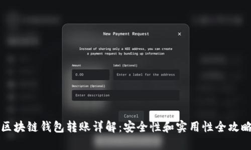 区块链钱包转账详解:安全性和实用性全攻略