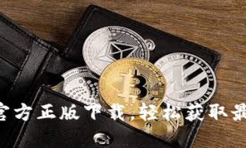 畅享TP官方正版下载，轻松获取最强工具！