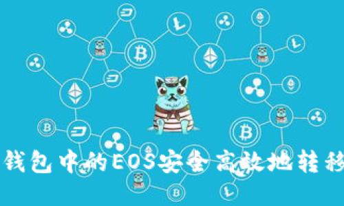 如何将TP钱包中的EOS安全高效地转移到交易所