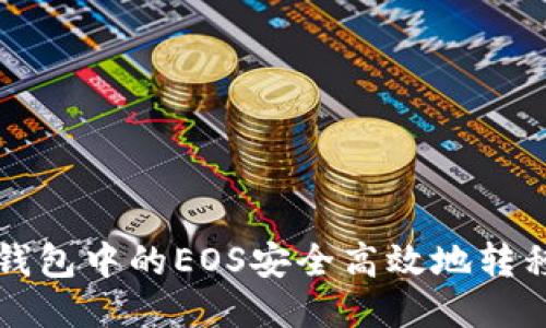 如何将TP钱包中的EOS安全高效地转移到交易所