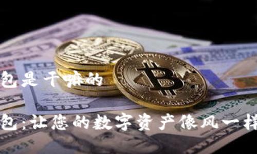 TP钱包是干嘛的

TP钱包：让您的数字资产像风一样自由