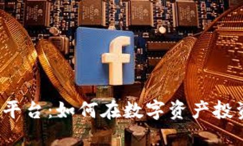 探索TPS交易平台：如何在数字资产投资中获得成功