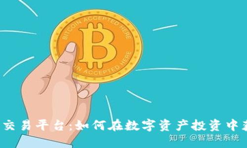 探索TPS交易平台：如何在数字资产投资中获得成功