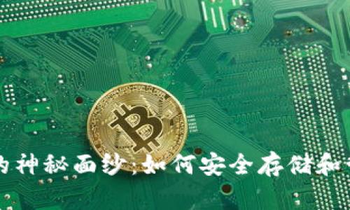 揭开区块链钱包的神秘面纱：如何安全存储和管理你的数字资产