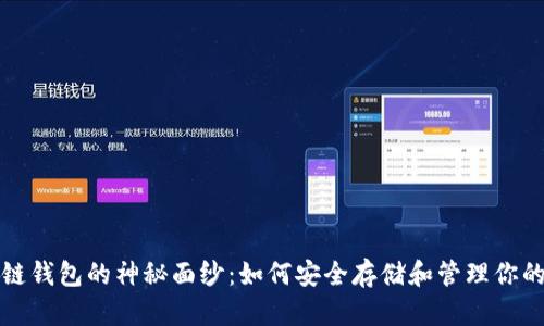 揭开区块链钱包的神秘面纱：如何安全存储和管理你的数字资产