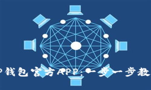 轻松下载TP钱包官方APP：一步一步教你如何安装