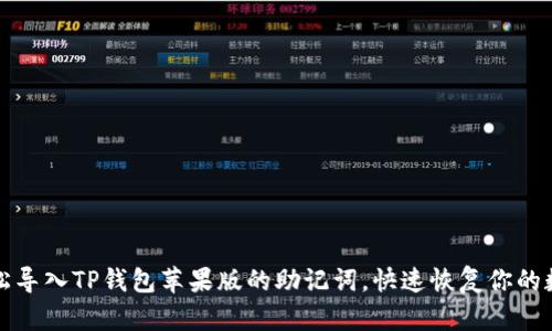 如何轻松导入TP钱包苹果版的助记词，快速恢复你的数字资产