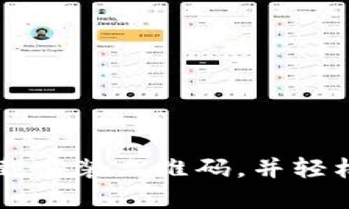 快速获取TP钱包下载安装二维码，并轻松管理你的数字资产