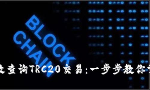如何高效查询TRC20交易：一步步教你掌握技巧