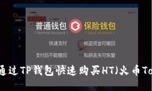 如何通过TP钱包快速购买HT（火币Token）