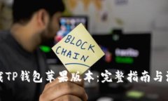 轻松下载TP钱包苹果版本：完整指南与注意事项