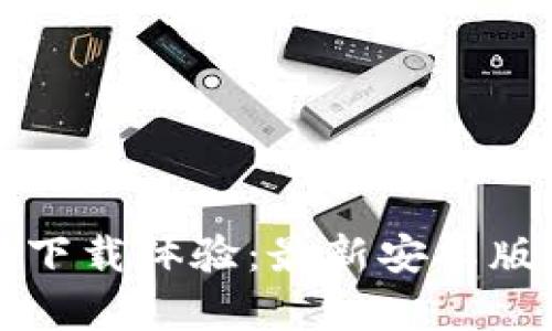 TP钱包客户端下载体验：最新安卓版的全方位指南