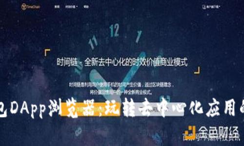 探索TP钱包DApp浏览器：玩转去中心化应用的最佳伴侣