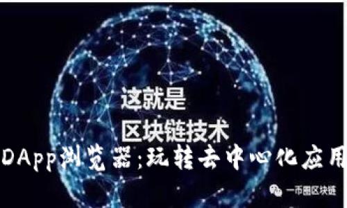探索TP钱包DApp浏览器：玩转去中心化应用的最佳伴侣