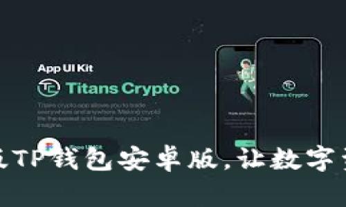 轻松下载：最新版TP钱包安卓版，让数字资产管理更快捷！