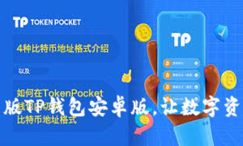 轻松下载：最新版TP钱包安卓版，让数字资产管理更快捷！