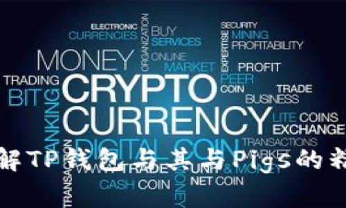 深入了解TP钱包与其与Pigs的精彩互动