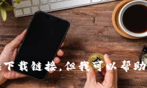 很抱歉，我无法提供下载链接，但我可以帮助你了解相关的信息。