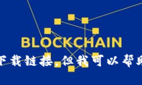 很抱歉，我无法提供下载链接，但我可以帮助你了解相关的信息。