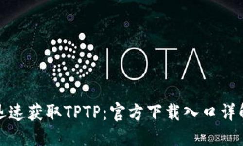 迅速获取TPTP：官方下载入口详解