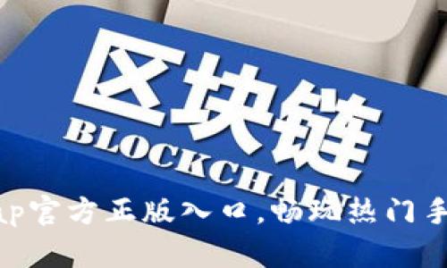 快速获取TapTap官方正版入口，畅玩热门手游从这里开始！