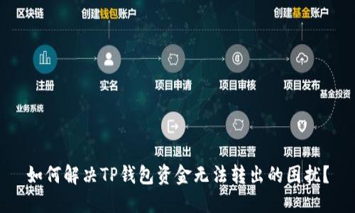如何解决TP钱包资金无法转出的困扰?