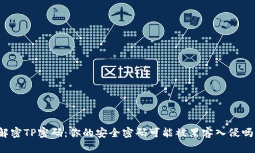 解密TP密码:你的安全密码可能被黑客入侵吗?