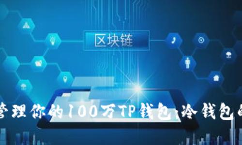 如何安全管理你的100万TP钱包:冷钱包的最佳实践