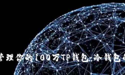 如何安全管理你的100万TP钱包:冷钱包的最佳实践