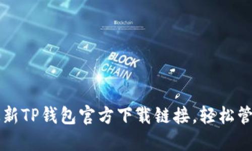 快速获取最新TP钱包官方下载链接,轻松管理数字资产