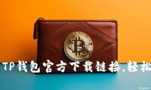 快速获取最新TP钱包官方下载链接,轻松管理数字资产