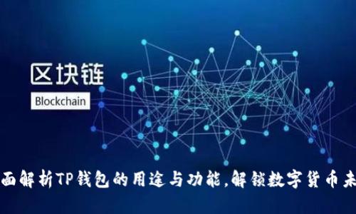 全面解析TP钱包的用途与功能,解锁数字货币未来