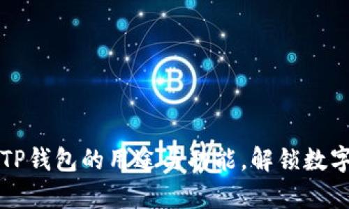 全面解析TP钱包的用途与功能,解锁数字货币未来