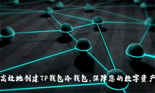 如何高效地创建TP钱包冷钱包,保障您的数字资产安全