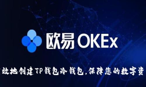 如何高效地创建TP钱包冷钱包,保障您的数字资产安全