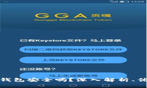 TP钱包冷钱包安全吗?深入解析、优势与风险