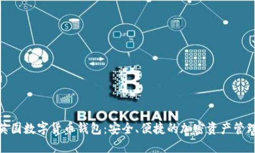 探索英国数字货币钱包:安全、便捷的加密资产管理之道
