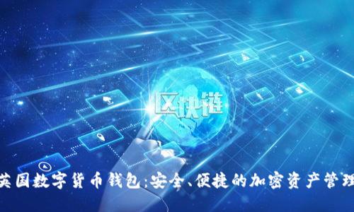 探索英国数字货币钱包:安全、便捷的加密资产管理之道