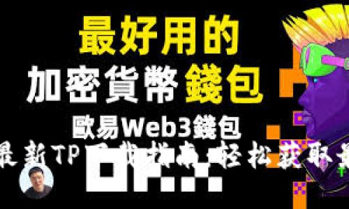 2024年最新TP下载指南：轻松获取最新版本！