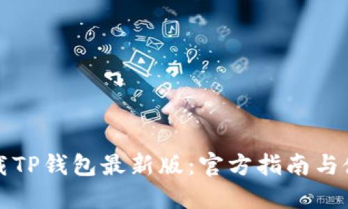 轻松下载TP钱包最新版:官方指南与使用技巧