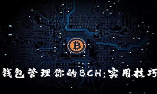 如何轻松使用TP钱包管理你的BCH:实用技巧与常见问题解答