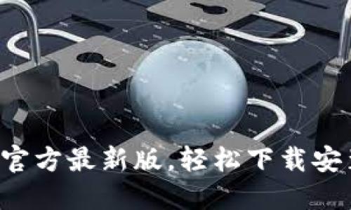 快速获取TP官方最新版,轻松下载安装iOS苹果版