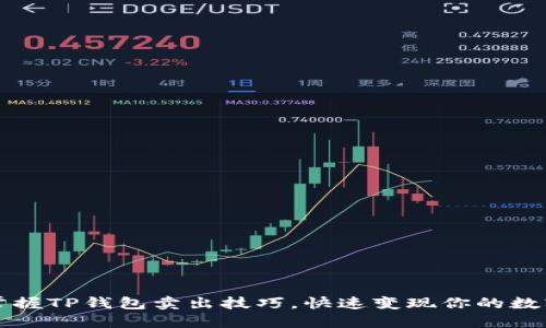 轻松掌握TP钱包卖出技巧,快速变现你的数字资产