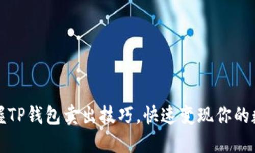 轻松掌握TP钱包卖出技巧,快速变现你的数字资产