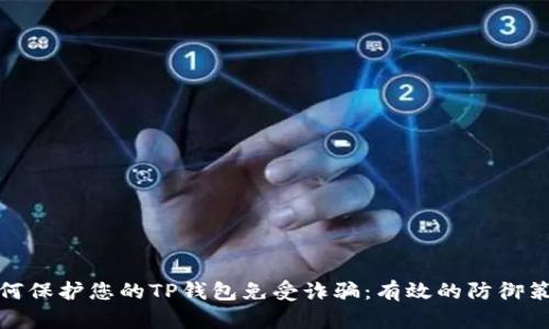 如何保护您的TP钱包免受诈骗：有效的防御策略