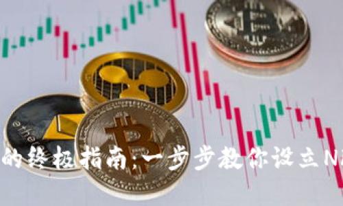 轻松获取数字钱包的终极指南:一步步教你设立NFT、加密货币及更多
