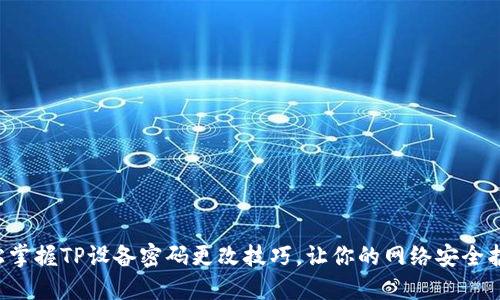 轻松掌握TP设备密码更改技巧，让你的网络安全护航！